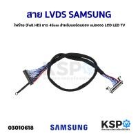 ราคา สาย LVDS SAMSUNG ซัมซุง ไฟซ้าย Full HD ยาว 45cm สำหรับบอร์ดแปลง แปลงจอ LCD LED TV อะไหล่ทีวี (17518405030)