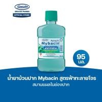 ราคา น้ำยาบ้วนปาก สูตรฟ้าทะลายโจร สมานแผลในช่องปาก ขนาด 95มล MyBacin (24257172680)