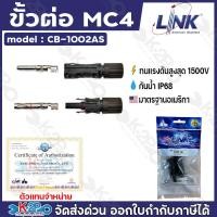 ราคา LINK MC4 คอนเน็คเตอร์โซล่าเซลล์ แจ็คMC4 โซล่าเซลล์ ผู้ เมีย LINK solar CB 1002AS ใช้สำหรับต่อสายไฟของแผงโซล่าเซลล์ คุณภาพสูง ทนทาน รับประกันคุณภาพ (23269707236)