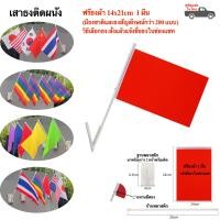 ราคา เสาธงติดผนัง ธงติดกำแพง ธงติดรถ พร้อมธงผ้า พร้อมส่งในไทย (15285550430)