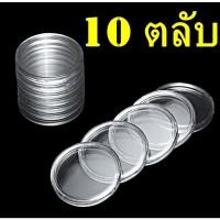 ราคา ตลับใส่เหรียญเพื่อสะสม 1 กล่อง มี 100 ตลับ ขนาดตลับ 20 5 มม (24065737930)