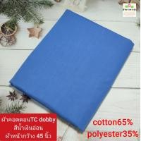 ราคา ผ้าคอตตอน ทีซี TC ราคา 30 55บาท หลา yard ผ้าไม่ยืด ผ้าตัดเสื้อเชิ้ต ผ้าไม่หนา cotton65 polyester35 ผ้าหน้ากว้าง45 60นิ้ว ผ้าตัดต่อเนื่องเป็นผืนเดียว ไม่ได้ตัดส่งชิ้นละหลา (22399531813)