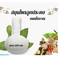 ราคา ลูกประคบสมุนไพร หอมสมุนไพร ลูกใหญ่ ขนาด 200 กรัม พร้อมส่ง (23294049590)