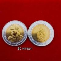 ราคา 10 บาท 2 สี พระราชพิธีมหามงคลเฉลิมพระชนมพรรษา 80 พรรษา ปี 2550 สภาพไม่ผ่านการใช้งาน ใหม่สวย UNC วาระที่ 50 (22116531448)