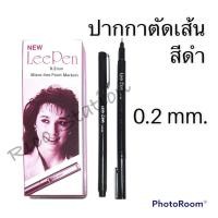ราคา ปากกาตัดเส้น Lee pen Japan ปากกาหมึกซึม ลีเพน 0 2 mm สีดำ ปากกามาร์คเกอร์ คุณภาพญี่ปุ่น หัวปากกาเป็นกำมะหยี่ (12905408925)