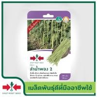 ราคา East West Seed เมล็ดพันธุ์ถั่วฝักยาว Yard long bean seeds ลำน้ำพอง2 เมล็ดพันธุ์ผัก เมล็ดพันธุ์ ผักสวนครัว ตราศรแดง (4945470367)
