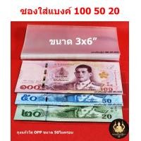 ราคา ซองใส่ธนบัตร ซองเก็บรักษาธนบัตรสะสม ใส่เหรียญสะสมแบบถุงแก้ว OPP50 ไมครอนอย่างดี (15667228988)