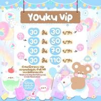 ราคา YOUKU VIP 7 30 วัน หารโย่วคู่ ยูกุ พร้อมส่ง รับเมลและรหัสผ่านทางช่องแชท (23904099313)
