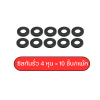 ราคา ซิลกันรั่ว ปะเก็นกันรั่ว ซิลกันซึม สำหรับเกลียวข้อต่อ เกลียวก๊อกน้ำ สายฝักบัว ชำระ สายน้ำดี ใช้กับเกลียวขนาด 4 หุน หรือ 1 2 นิ้ว ราคา 10ชิ้น (24145369403)