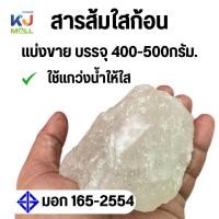 ราคา สารส้มก้อน ถุงละ400 500กรัม สารส้มใสก้อน ใช้แกว่งน้ำใส ดับกลิ่นคาว ใช้ในอุตสาหกรรมอาหารได้ (23796133013)