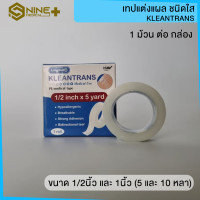 ราคา เทปใส เทปใสแต่งแผล เทปแต่งแผล ชนิดใส ทรานสพอร์ ขนาด 1 2 และ 1 นิ้ว KLEANTRANS (17674180352)