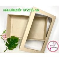 ราคา กล่องคราฟท์รักษ์โลก สีวอลนัท ใส่ผ้าขนหนูของขวัญของชำร่วยใส่ A4ได้ (22576313474)