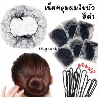 ราคา เน็ตคลุมผมใยบัว 1อัน ตาข่ายคลุมผม เน็ตสมัครแอร์ เน็ตแบบบาง พร้อมส่งจากเชียงใหม่ (24579529993)