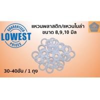 ราคา แหวนพลาสติก 8 มิล 9 มิล 10มิล แหวนไมล่า แหวนสวมแกนพัดลม แหวนพัดลม แหวนรองแกน แหวนพัดลม8มิล แหวนพัดลม9มิล แหวนพัดลม10มิล (9118834253)
