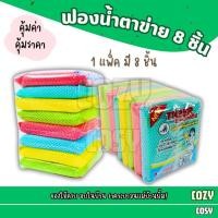 ราคา ฟองน้ำตาข่าย 8 ชิ้น ฟองน้ำหุ้มตาข่าย ล้างจาน ฟองน้ำตาข่าย ฟองน้ำทำความสะอาด ราคาพิเศษเฉพาะเดือนนี้เท่านั้น (24577904399)