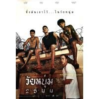 ราคา วัยหนุ่ม 2544 In Youth We Trust 2024 DVD หนังใหม่ มาสเตอร์ พากย์ไทย (24187967553)