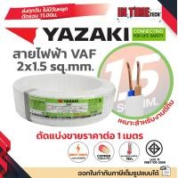 ราคา ราคาต่อ 1 เมตร ตัดยาวต่อเนื่อง THAI YAZAKI สายไฟ VAF ขนาด 2 x 1 2 x 1 5 2 x 2 5 2 x 4 2 x 6 sqmm สายทองแดง งานไฟฟ้า ตีกิ๊ป มอก ไทย ยาซากิ (24040639860)