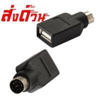ราคา หัวแปลง USB TO PS 2 Converter For Mouse Keyboard สีดำ สำหรับคอมพิวเตอร์ (7531530810)