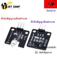 ราคา โมดูลรับ ส่งสัญญาณอินฟราเรด IR Infrared 38KHz Transmitter Receiver Sensor Module (17389472601)