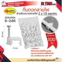 ราคา แบ่งขาย SOKAWA กิ๊บตอกสายไฟ รัดสาย VAF VFF 2x1 5 2x2 5 ขนาด 8mm 9mm (24478338919)
