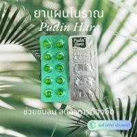 ราคา Dabur Pudin พูดินฮาร่า 1 แผง มี10 เม็ด ฉลากไทย ของแท้ (22574863414)