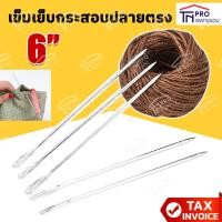 ราคา เข็มเย็บกระสอบ ปลายตรง 6นิ้ว 10ชิ่้น (24494276342)