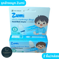 ราคา Zumi Nasal Wash Adapter จุกล้างจมูก ซูมิ 2 Pcs (24427856409)