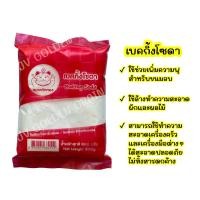 ราคา เบกกิ้งโซดา ตรา แมวกวักทอง 500 กรัม Baking Soda 500g (23407965944)