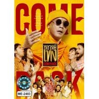 ราคา DVD เสียงไทยมาสเตอร์ หนังใหม่ หนังดีวีดี หลวงพี่เท่ง Come Back (23616250585)