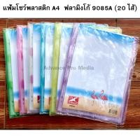 ราคา Flamingo แฟ้มโชว์เอกสาร พลาสติก 9085 A4 คละสี เลือกสีได้ สอดปกด้านหน้าได้ ราคา 1 เล่ม (1902732093)