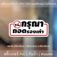 ราคา สติ๊กเกอร์ข้อความ กรุณาถอดรองเท้า ป้ายกรุณาถอดรองเท้า please take off your shoes (14420619234)