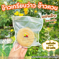 ราคา ข้าวเกรียบว่าว ข้าวควบ ข้าวโป่ง แผ่นดิบ ขนาดกลาง13 15cm ขนมพื้นบ้าน พร้อมส่ง (23808176880)