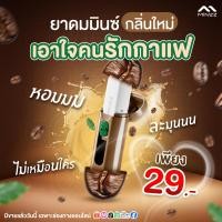 ราคา ใหม่ ยาดมมินซ์กลิ่นกาแฟ ไอเทมใหม่สำหรับคนรักกลิ่นกาแฟ มาพร้อมกับสีน้ำตาลชวนให้นึกถึงเมล็ดกาแฟ (24458665951)