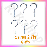 ราคา ตะขอตัวซี ตะขอแขวนตัวซี ตะขอตัว C ตะขอเกลียว ขอแขวนของ ขนาด 3 4 2 นิ้ว จำหน่ายเป็นชุด C hook (2976674047)