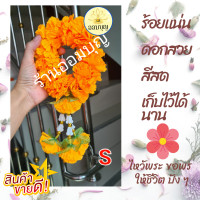 ราคา พวงมาลัยดาวเรือง 5 cm สามชาย บูชาศาลพระภูมิ บูชาพระพุทธ ถวายพระ ทำบุญ แก้บน (11729796352)