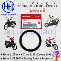 ราคา ซีลกันฝุ่นปั๊มน้ำมันเชื้อเพลิง ซีลกันฝุ่นปั๊มติ๊ก Wave 110i 2011 2025 Click 125i 150i Dream110i Scoopy i 2009 2022 Wave 125i 2012 2025 แท้ศูนย์ Honda 17518 GGL J00 (24367827588)