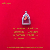 ราคา กรอบพระรูปหล่อ ตลับพระสแตนเลสฝาเรียบ (23933198305)