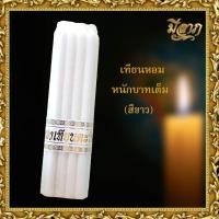 ราคา เทียนหอม Scented Candle เทียนหนักบาทเต็ม เทียนแท่ง เทียนสี No 21 แพ็ค 9 เล่ม (22744339002)