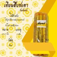 ราคา เทียนสืบชะตา เทียนประจำวันเกิด เทียนพระราหู เทียนสะเดาะเคราะห์ สะเดาะเคราะห์ รับโชค สืบชะตา ค้าขายดี ราคาต่อเล่ม (18524421305)