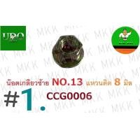 ราคา น็อตเกลียวซ้ายเครื่องตัดหญ้า ตัวเมีย ติดแหวน เกลียวใน8มิลลิเมตร เบอร์13 (22572710144)