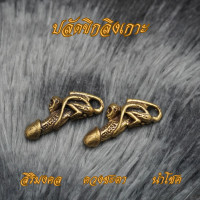 ราคา Ponprom ปลัดขิกลิงเกาะ ทองเหลืองแท้ 100 ขนาด 1 3 7 cm ปลัดขิกลิง ลิงเกาะ (24005815372)
