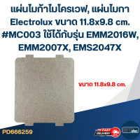 ราคา แผ่นไมก้าไมโครเวฟ แผ่นไมกา Electrolux ขนาด 11 8x9 8 cm MC003 ใช้ได้กับรุ่น EMM2016W EMM2007X EMS2047X (23084309961)