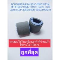 ราคา ลูกยางดึงกระดาษ ลูกยางฟีดกระดาษ pickup roller HP p1005 1006 1102 1132 Canon LBP 3050 6000 6050 mf3010 (9998337244)