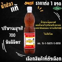 ราคา น้ำปลาแท้ ปริมาณ700ml กลิ่นหอม อร่อย ทิพรส รวมรส เซพแพ็ค คนแบกกุ้ง หอยหลอด Thipparos Fish Sauce เครื่องปรุง น้ำดอง MK (23659937379)