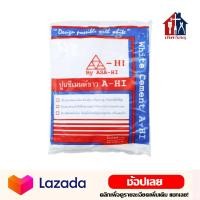 ราคา ASA HI ปูนซีเมนต์ขาว ปูนซีเมน ขนาด 1 กก ปูน ปูนซีเมนขาว เทพื้น ฉาบผนัง ฉาบกำแพง เทเสาบ้าน ตรา อาซา ฮี (7893400814)