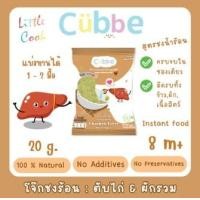 ราคา Cubbe Baby โจ๊กชงร้อนคิ้วบ์ สำหรับเด็ก 8 เดือน มีฮาลาล มีข้าว เนื้อสัตว์และผักฟรีซดราย (24511935941)