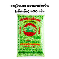 ราคา สาคู สาคูเม็ด เล็ก ใหญ่ ปลามังกร หงอคง กระต่ายบิน ของแท้100 สาคูเปียก ขนมหวาน ขนมสาคู สาคูไส้หมู สาคูน้ำกะทิ ตะโก้สาคู บัวลอยสาคู MK (23426341586)