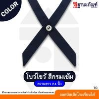 ราคา พร้อมส่ง คอซอง หูกระต่าย โบวไขว้นักเรียนหญิงสำเร็จรูป มีหลายสีให้เลือก รหัส TC ฐานะภัณฑ์ (22105102213)