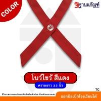 ราคา พร้อมส่ง โบวไขว้นักเรียนหญิงสำเร็จรูป คอซอง หูกระต่าย มีหลายสีให้เลือก รหัส TC ฐานะภัณฑ์ (22105101649)