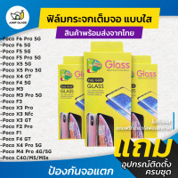 ราคา ฟิล์มกระจกเต็มจอแบบใส Xaiomi Poco F6 5G Poco F6 Pro Poco F5 Pro F5 5G Poco X5 Pro 5G X5 5G Poco X4 GT Poco F3 Poco X3 Pro Poco X3 NFC Poco X3 GT Poco F3 GT Poco M3 Pro M2 Pro X4 Pro F4 GT F4 5G Poco M